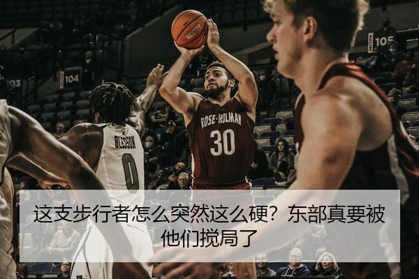 这支步行者怎么突然这么硬？东部真要被他们搅局了