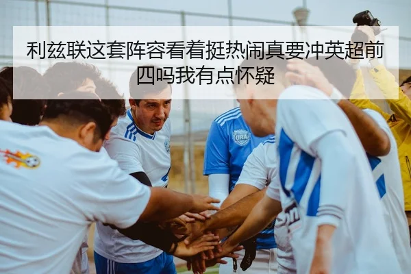 li-zi-lian-zhe-tao-zhen-rong-kan-zhe-ting-re-nao-zhen-yao-chong-ying-chao-qian-si-ma-wo-you-dian-huai-yi-2-806.jpg