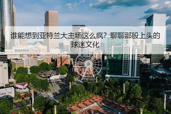 shui-neng-xiang-dao-ya-te-lan-da-zhu-chang-zhe-me-feng-liao-liao-na-gu-shang-tou-de-qiu-mi-wen-hua-2-402.jpg