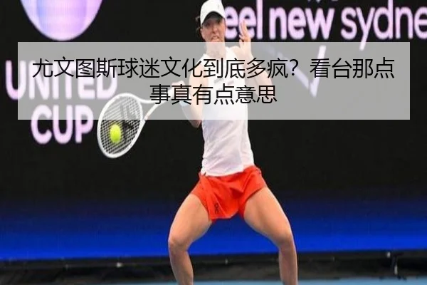 you-wen-tu-si-qiu-mi-wen-hua-dao-di-duo-feng-kan-tai-na-dian-shi-zhen-you-dian-yi-si-2-376.jpg