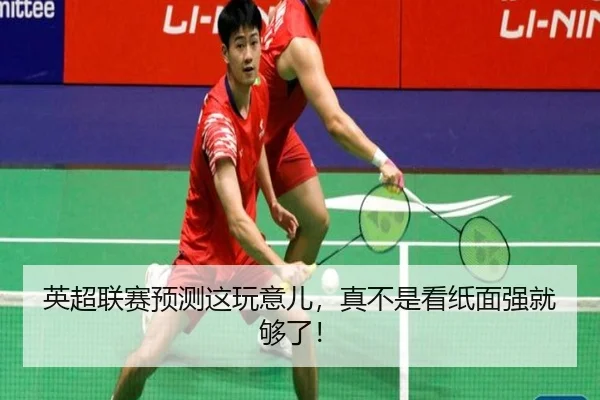 ying-chao-lian-sai-yu-ce-zhe-wan-yi-er-zhen-bu-shi-kan-zhi-mian-qiang-jiu-gou-le-2-537.jpg