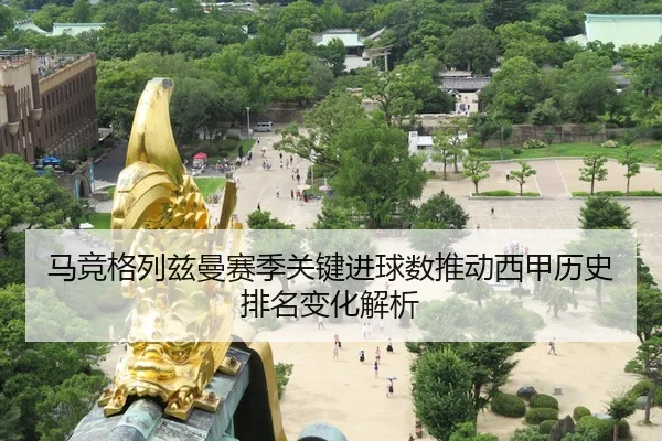 马竞格列兹曼赛季关键进球数推动西甲历史排名变化解析