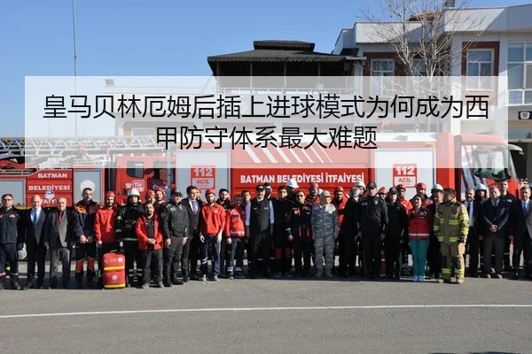 皇马贝林厄姆后插上进球模式为何成为西甲防守体系最大难题
