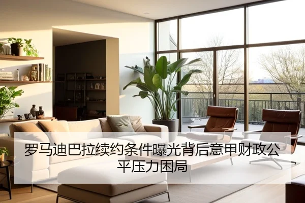 罗马迪巴拉续约条件曝光背后意甲财政公平压力困局