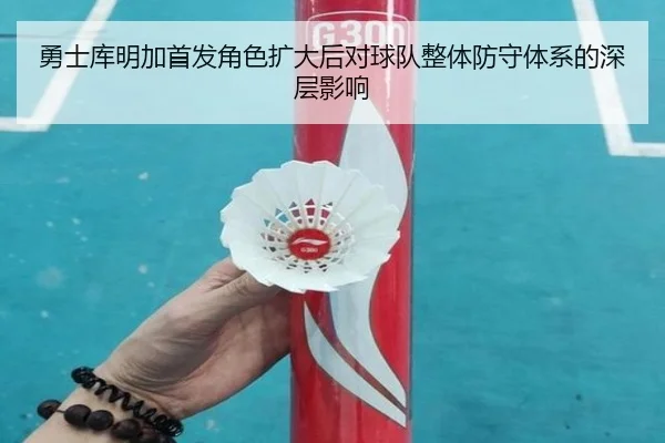 勇士库明加首发角色扩大后对球队整体防守体系的深层影响
