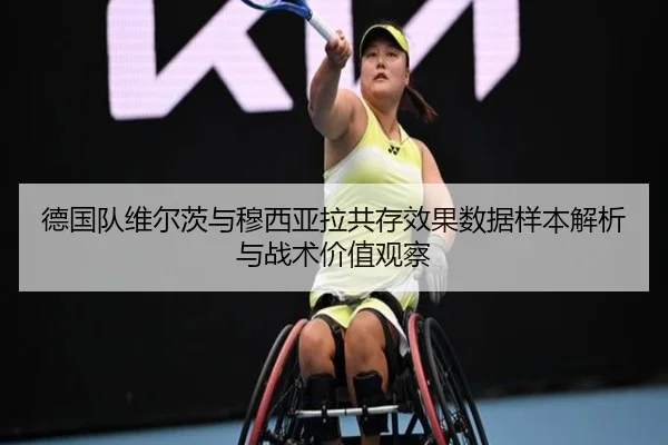 德国队维尔茨与穆西亚拉共存效果数据样本解析与战术价值观察
