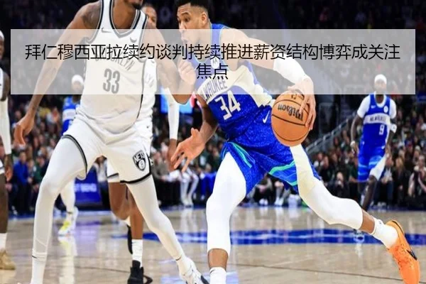 拜仁穆西亚拉续约谈判持续推进薪资结构博弈成关注焦点