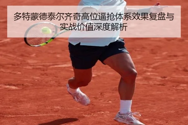 多特蒙德泰尔齐奇高位逼抢体系效果复盘与实战价值深度解析