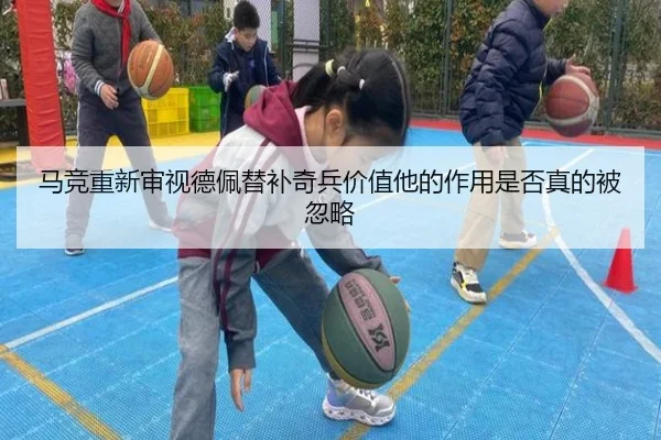 马竞重新审视德佩替补奇兵价值他的作用是否真的被忽略
