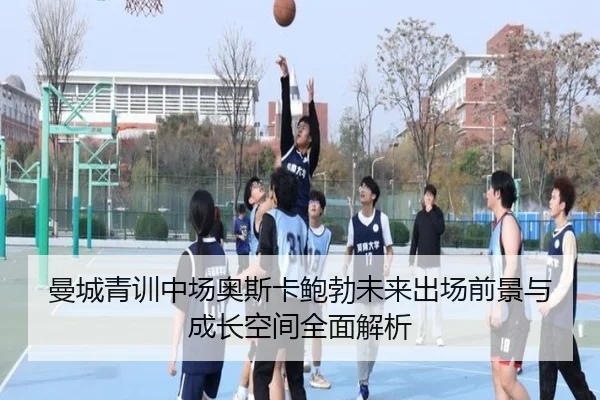 曼城青训中场奥斯卡鲍勃未来出场前景与成长空间全面解析