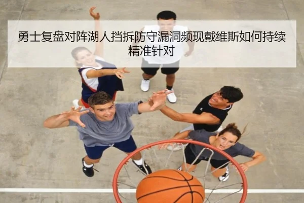 勇士复盘对阵湖人挡拆防守漏洞频现戴维斯如何持续精准针对