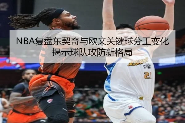 NBA复盘东契奇与欧文关键球分工变化揭示球队攻防新格局