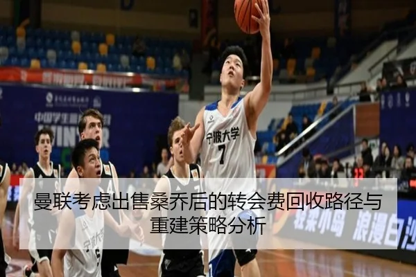 曼联考虑出售桑乔后的转会费回收路径与重建策略分析