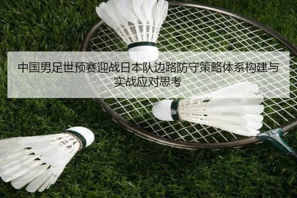 中国男足世预赛迎战日本队边路防守策略体系构建与实战应对思考