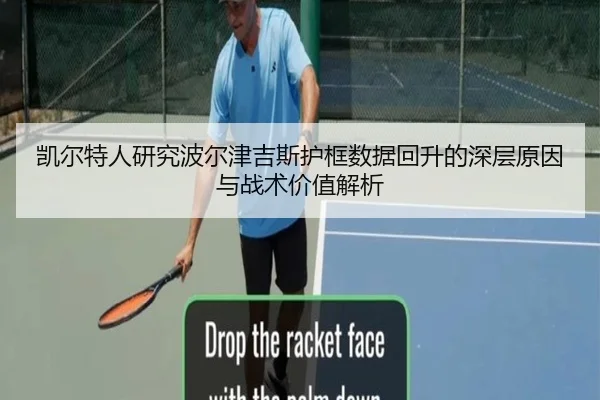 凯尔特人研究波尔津吉斯护框数据回升的深层原因与战术价值解析
