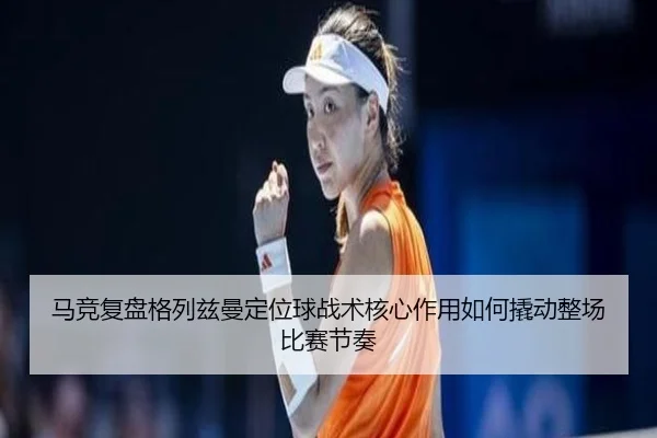 马竞复盘格列兹曼定位球战术核心作用如何撬动整场比赛节奏