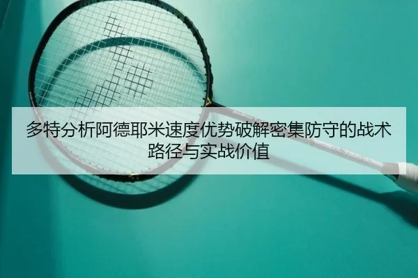 多特分析阿德耶米速度优势破解密集防守的战术路径与实战价值