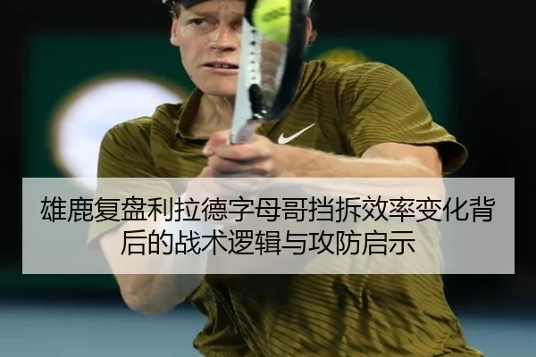 雄鹿复盘利拉德字母哥挡拆效率变化背后的战术逻辑与攻防启示