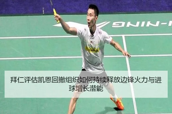 拜仁评估凯恩回撤组织如何持续释放边锋火力与进球增长潜能