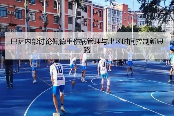 巴萨内部讨论佩德里伤病管理与出场时间控制新思路