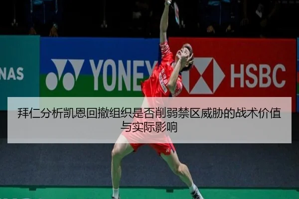 拜仁分析凯恩回撤组织是否削弱禁区威胁的战术价值与实际影响