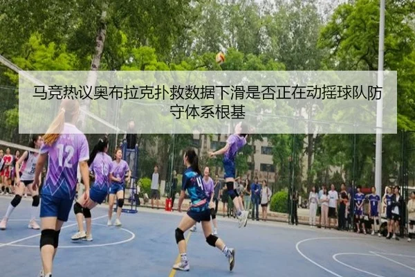 马竞热议奥布拉克扑救数据下滑是否正在动摇球队防守体系根基