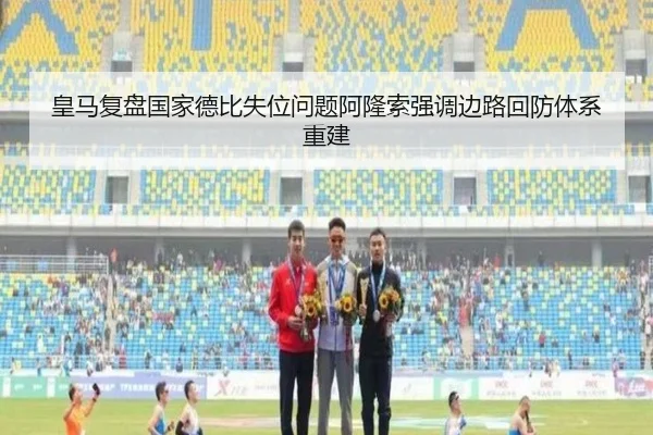 皇马复盘国家德比失位问题阿隆索强调边路回防体系重建